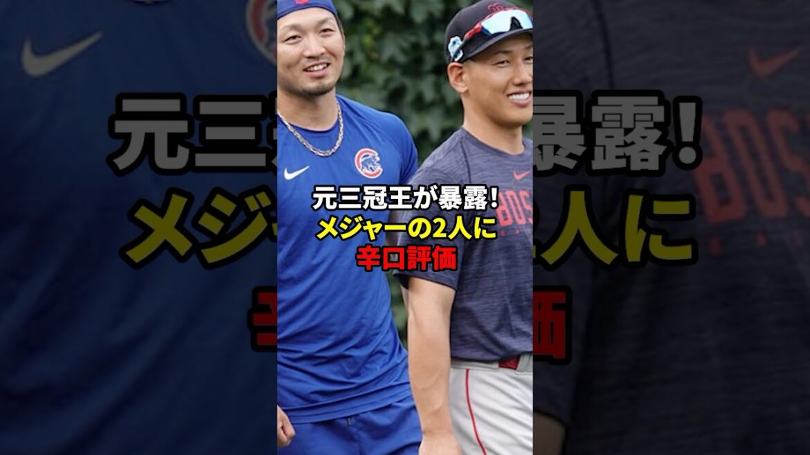 [Baseball]What is the harsh evaluation that Ochiai said? #shorts#trivia