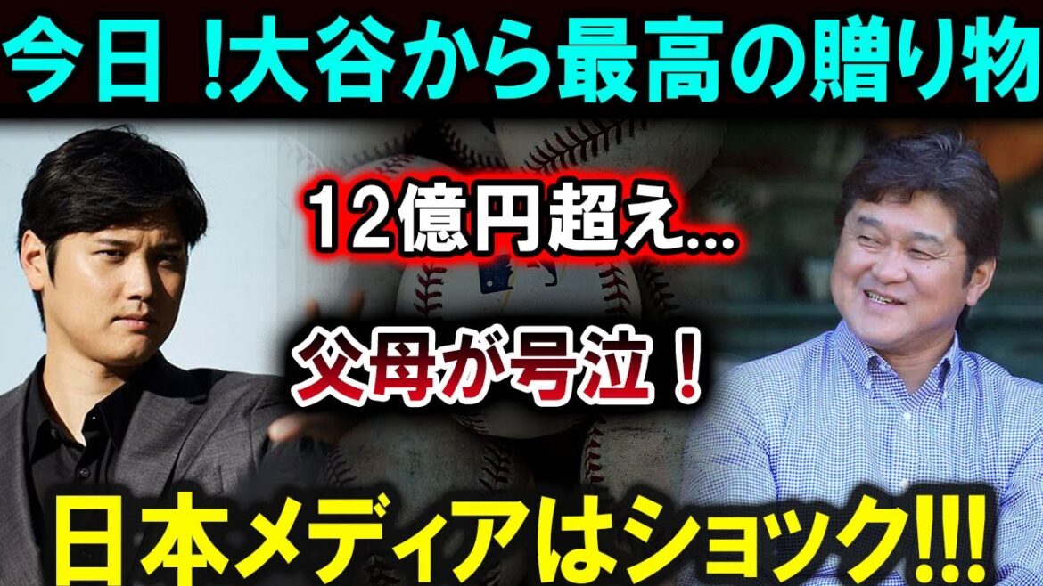 [Shohei Otani]A gift of over 1.2 billion yen from Shohei Otani! Parents cried and the Japanese media also received shocking news! ! ![Latest/MLB/Shohei Otani/Yoshinobu Yamamoto]
