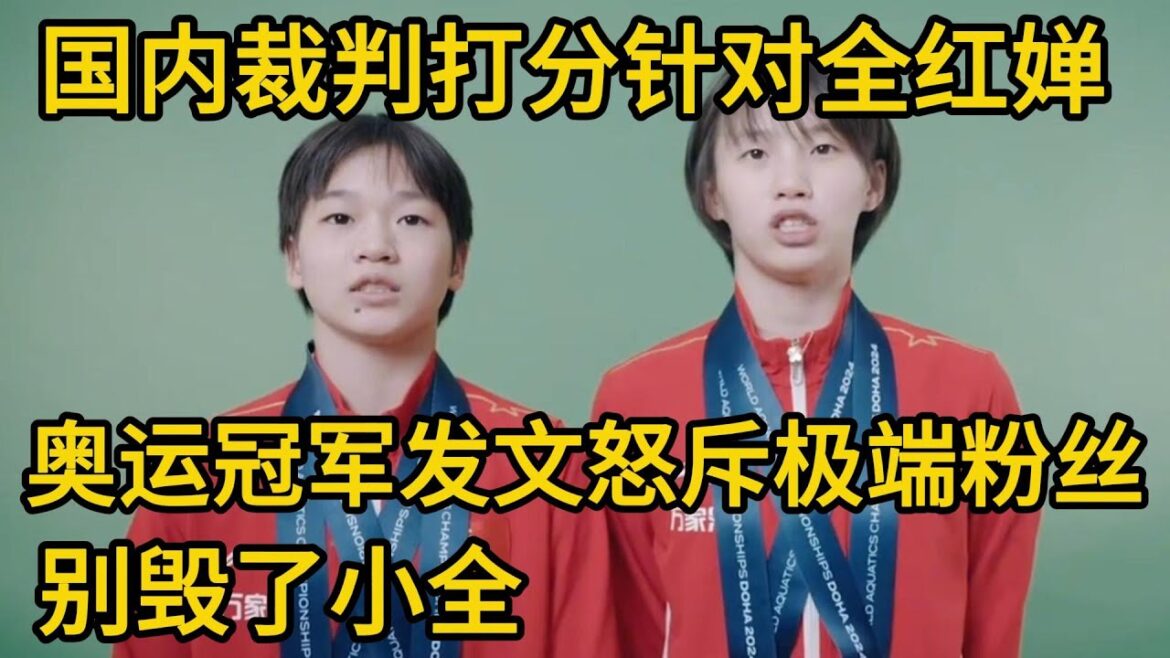 Are domestic referees targeting Quan Hongchan? The Olympic champion issued an article angrily denounced extreme fans: Don’t ruin Xiaoquan#全红婵#zhoujihong#陈苋xi#陈若林#全红婵DIving#全红婵亚洲游戏