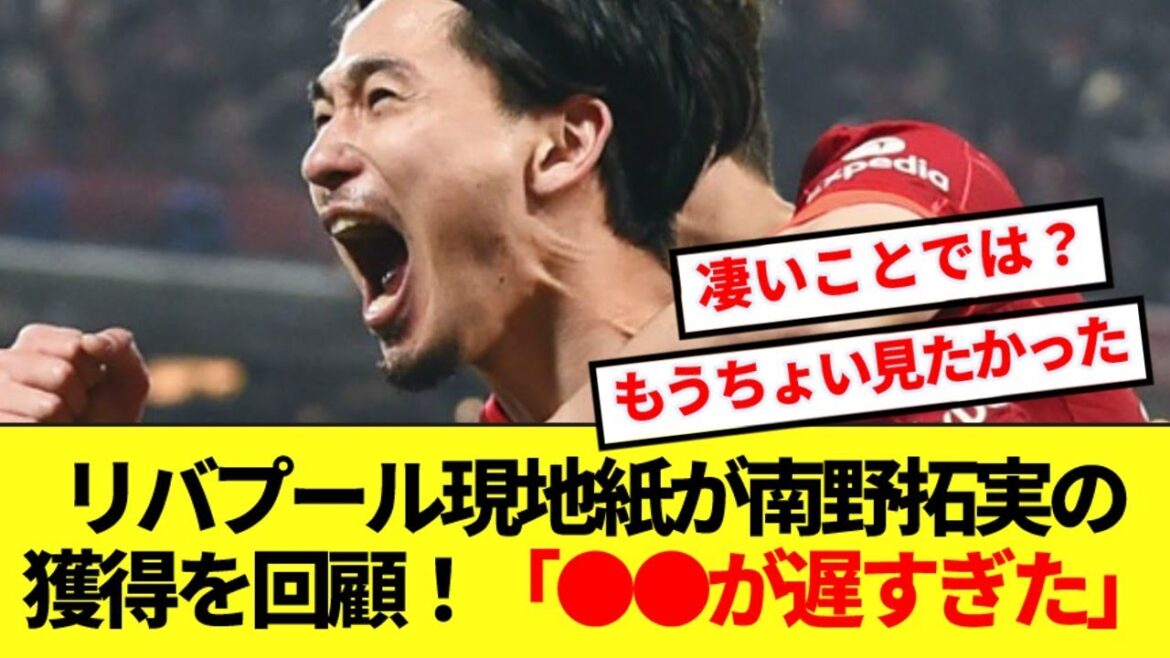 [Reminiscence]Here's a real summary of Takumi Minamino's time at Liverpool, according to a local newspaper! !