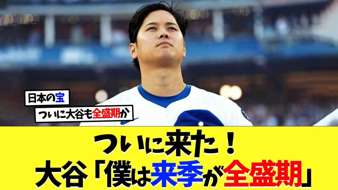 It's finally here! Shohei Otani “I will reach my peak next season”[Overseas reaction][Shohei Otani][Nanj][2ch][Professional baseball][Koshien][MLB]