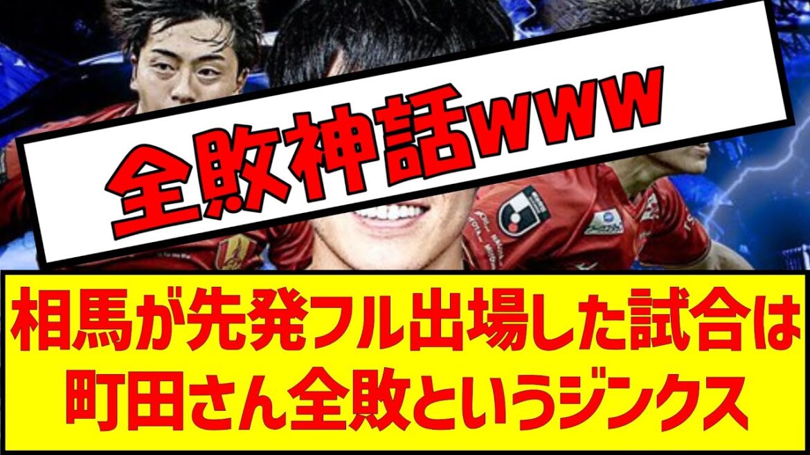 A jinx in which Machida lost all games in which Soma played the full starting role #Soccer #J League #Machida Zelvia #J1 #Fight for the Championship #Yuki Soma #J2 #J3