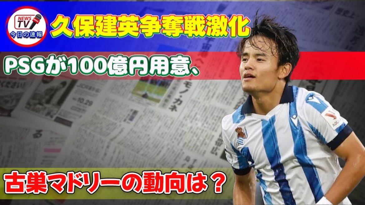 [Breaking news]"The battle for Takefusa Kubo intensifies! PSG prepares 10 billion yen, what is the trend of his former club Madrid?" #Takefusa Kubo, #Real Madrid, #Paris Saint-Germain,