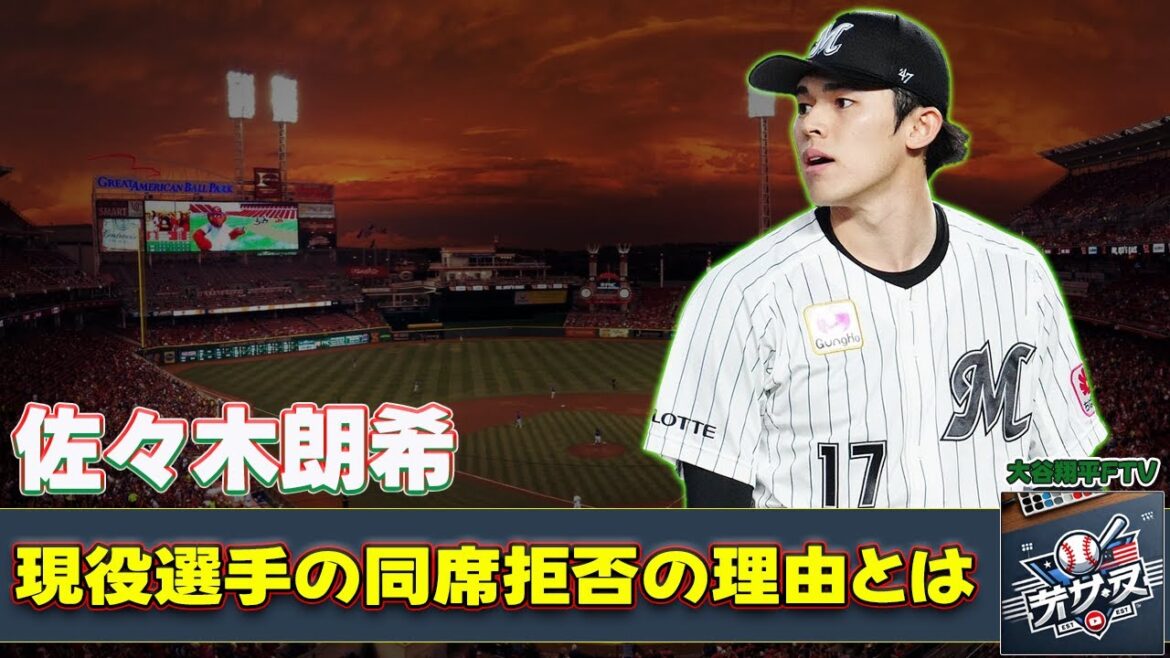 [Baseball]“What is the reason for Aki Sasaki refusing to attend with current players? Considering his relationship with Darvish and Otani” #Aki Sasaki, #Shohei Otani, #Darvish