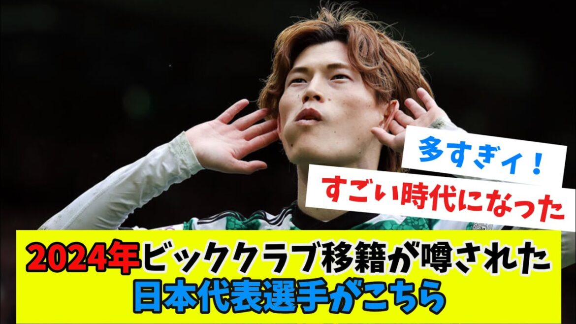 Here are the Japanese players who are rumored to be transferring to big clubs in 2024...