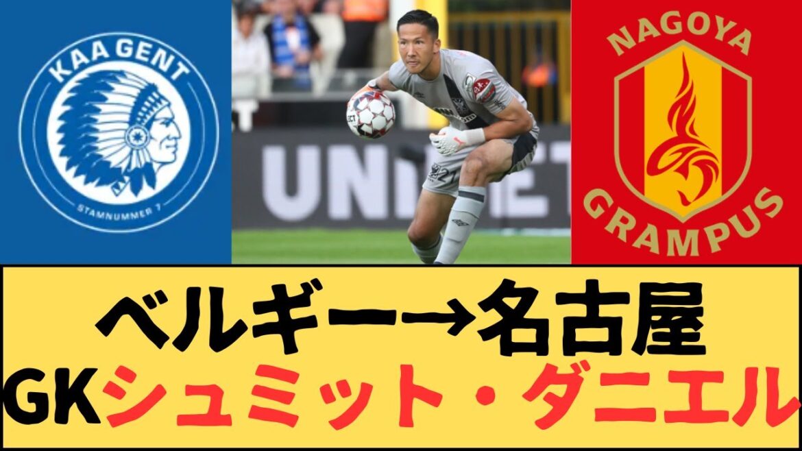 (J League) Nagoya Grampus acquires goalkeeper Schmidt Daniel from Gento on a permanent transfer (J League) Nagoya Grampus acquires goalkeeper Schmidt Daniel from Gento on a permanent transfer