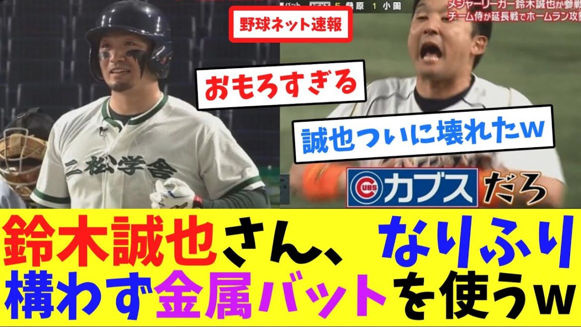Seiya Suzuki uses a metal bat regardless of his pretense lol[Collection of online reactions]