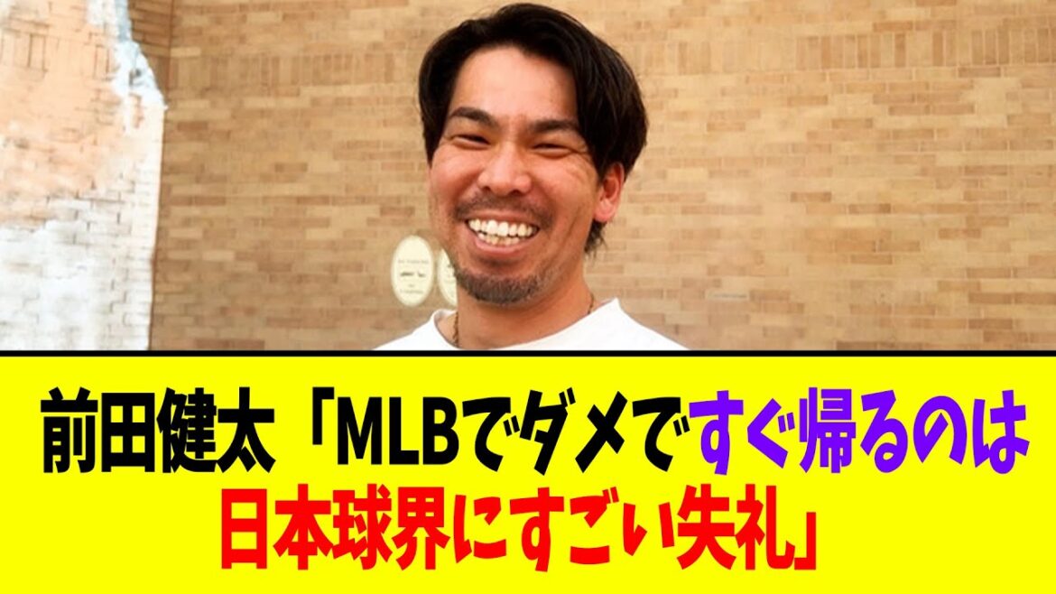 [Good news]Kenta Maeda: “There is no superiority or inferiority between MLB and NPB. It would be very disrespectful to the Japanese baseball world to return immediately after being no good.”