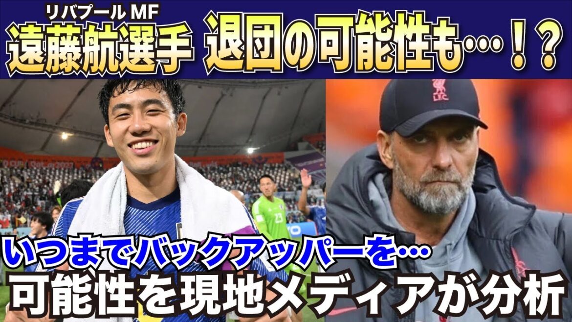 [Overseas reaction]Is there a possibility that Wataru Endo will leave the team? ! Local media analyzes the possibility[Liverpool/Japan Soccer National Team]