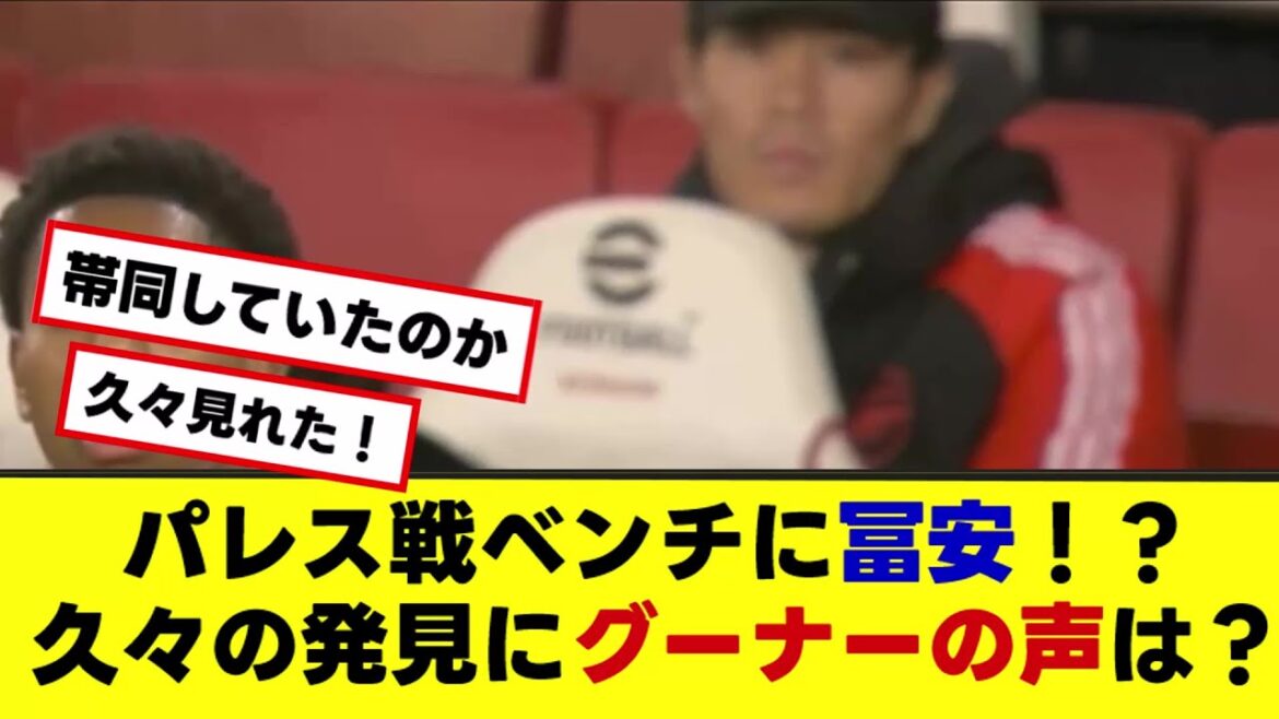 [Arsenal Tomiyasu][Video available]Tomiyasu on the bench against Palace! ?