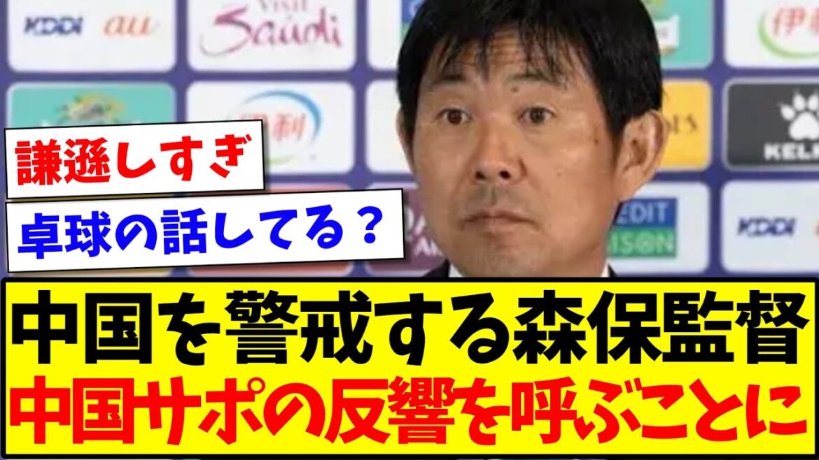 [China's reaction]Director Moriyasu's comment about being wary of China causes a reaction from Chinese supporters wwwwww