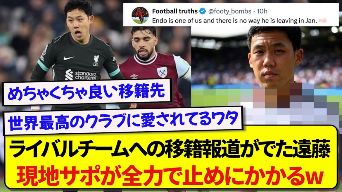 Wataru Endo was reported to be transferring to that famous team, and local Liverpool supporters will do everything in their power to stop him! ! ! ! !