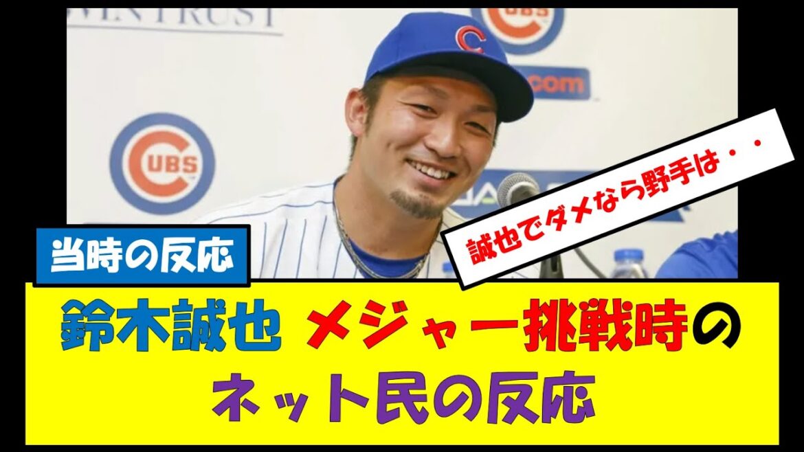 [Reaction at the time]Netizens' reaction to Seiya Suzuki's major challenge