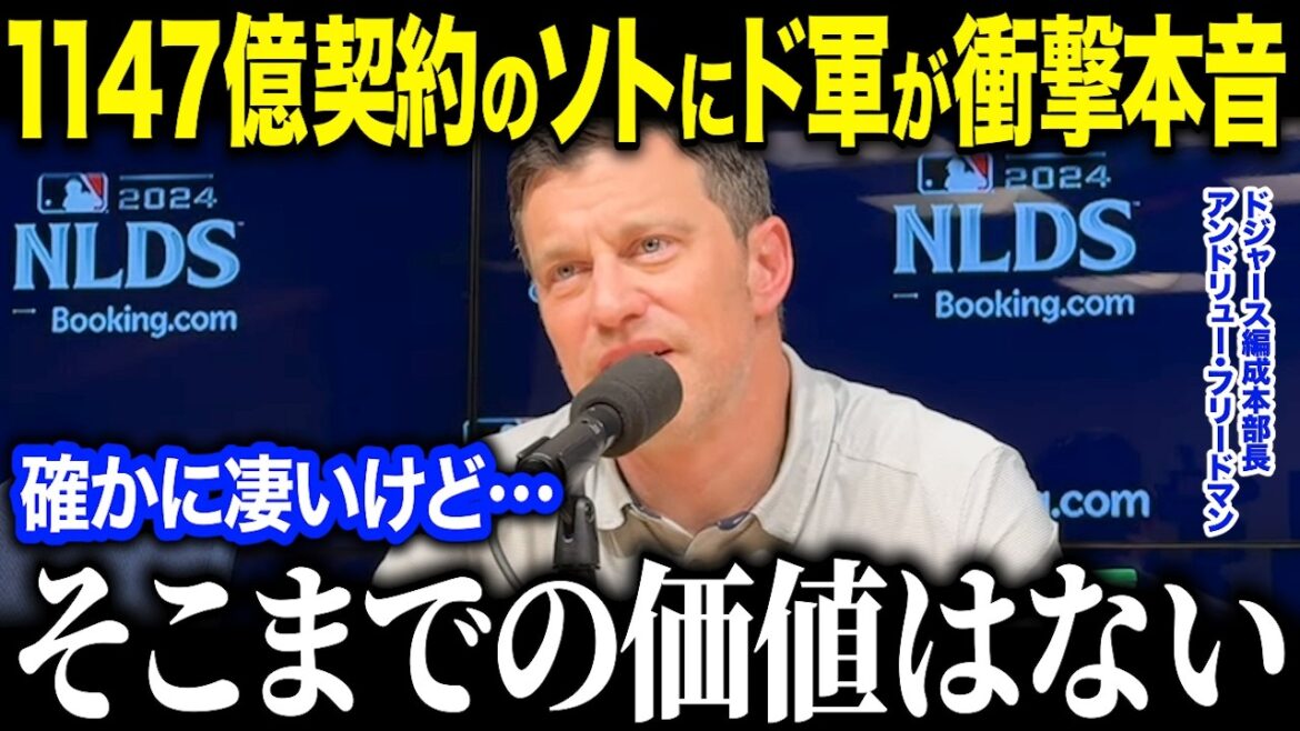 [Shohei Otani]Dodgers executives confess the shocking reason why they didn't acquire Soto "He's on a different level than Shohei..." What is the shocking truth that programming manager Freedman said[Overseas reaction/MLB/Major/Baseball]
