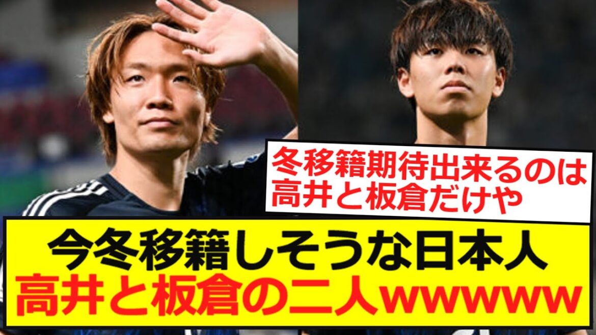 [Winter transfer]Two Japanese people who are likely to transfer this winter, Takai and Itakura wwwwwwwwwwwww