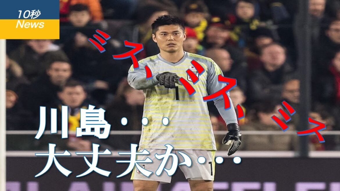 [10 seconds News]GK Kawashima lacks stability, making repeated mistakes Japan Soccer National Team vs. Switzerland