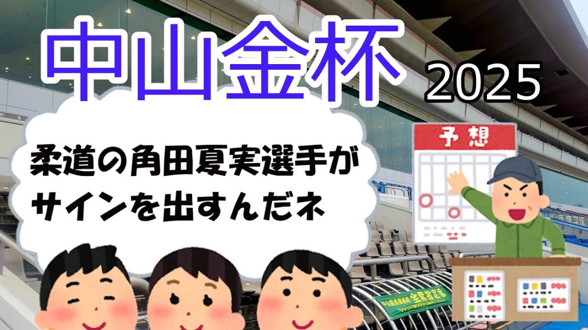 74th Nikkan Sports Award Nakayama Gold Cup (GIII) Judo Olympic Gold Medalist Natsumi Tsunoda’s visit is definitely an autograph? 74th Nikkan Sports Award Nakayama Gold Cup (GIII) Judo Olympic Gold Medalist Natsumi Tsunoda's visit is definitely an autograph?