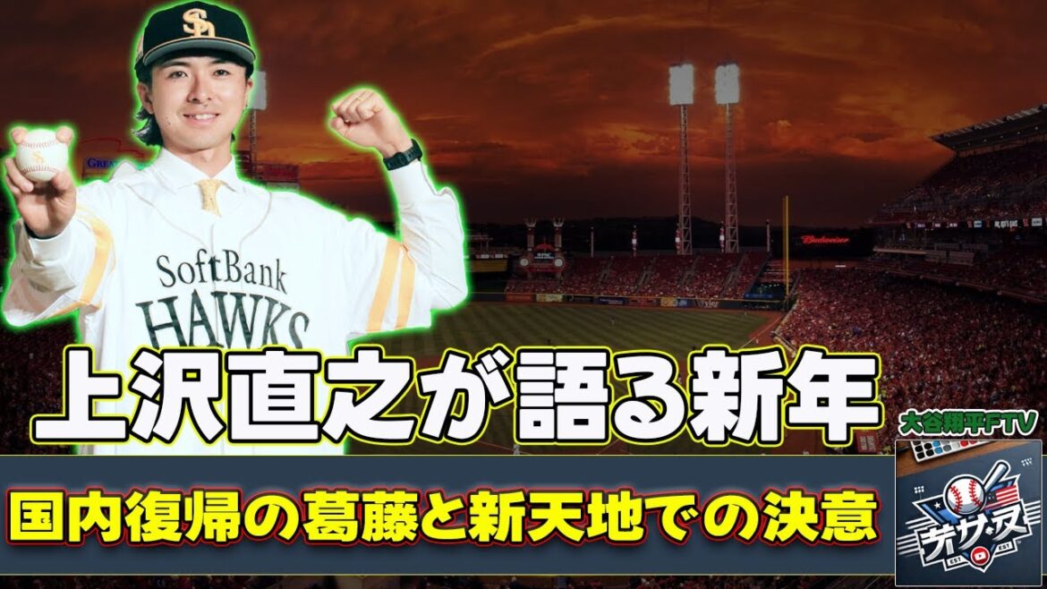 [Baseball]"Softbank's Naoyuki Uesawa talks about his New Year's resolutions and his thoughts on Kensuke Kondo - the conflict of returning to Japan and his determination in a new world" #Naoyuki Uesawa, #Kensuke Kondo, #Kohei Arihara,