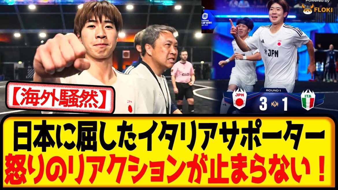[Local reaction]Italian supporters are furious after giving in to Japan in the first Kings League match wwwww
