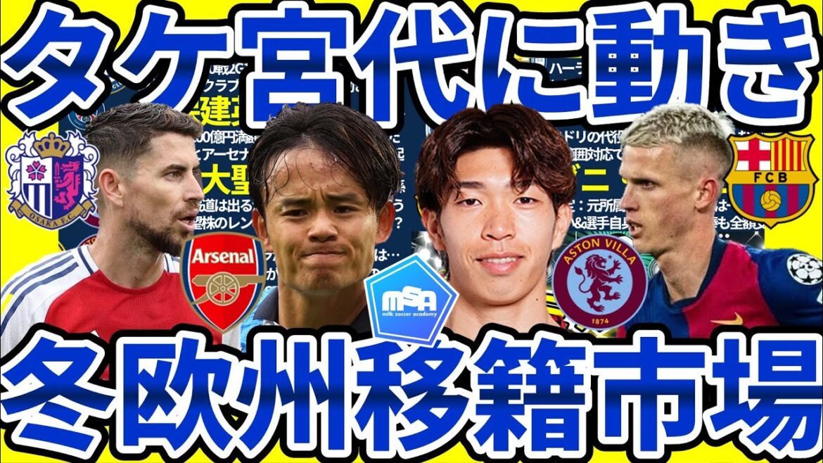 [Takefusa Kubo's big scramble restarts]Arsenal midfielder Jorginho to move to Cerezo Osaka? ! What will happen to Barça and Dani Olmo...Aston Villa aiming for Donyell Malen instead of Daisei Miyashiro? !