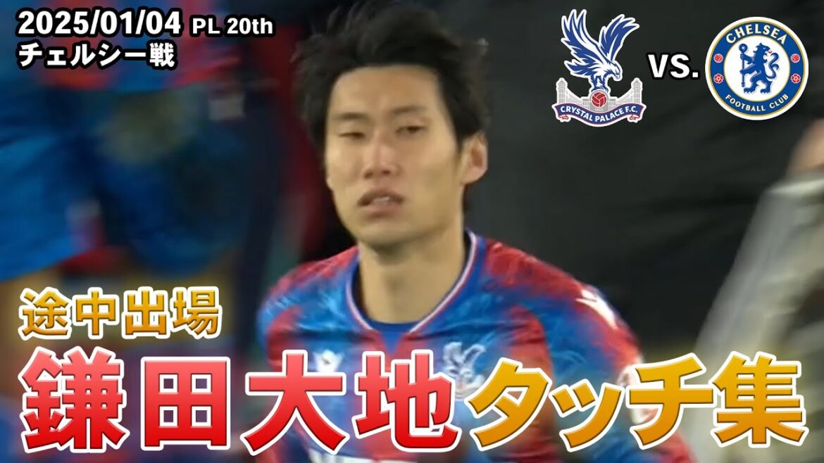 Daichi Kamata Touch Collection 2025.01.04 PL Round 20 vs. Chelsea