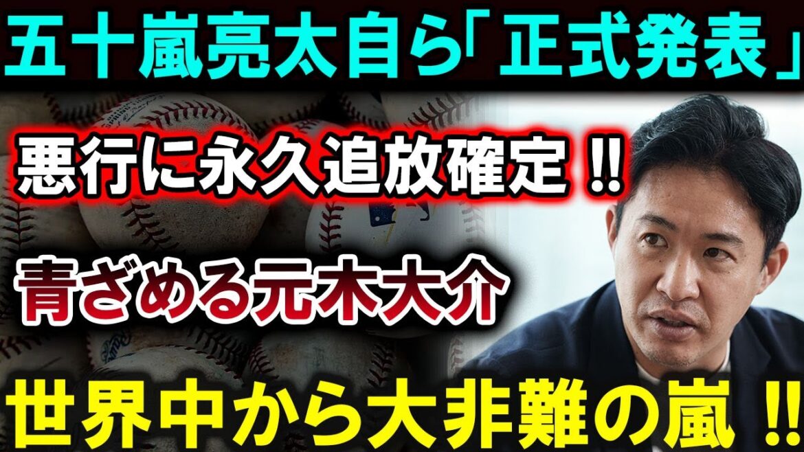 [Shohei Otani]Ryota Igarashi himself "officially announced" that he will be permanently banned for his wrongdoings!! Daisuke Motoki turns blue, and a storm of criticism comes from all over the world!![Latest/MLB/Shohei Otani/Yoshinobu Yamamoto]