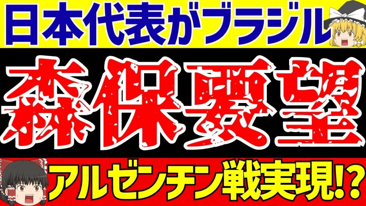 [Japan National Soccer National Team]At the request of coach Moriyasu...play against Brazil and Argentina!?[Slow soccer commentary]