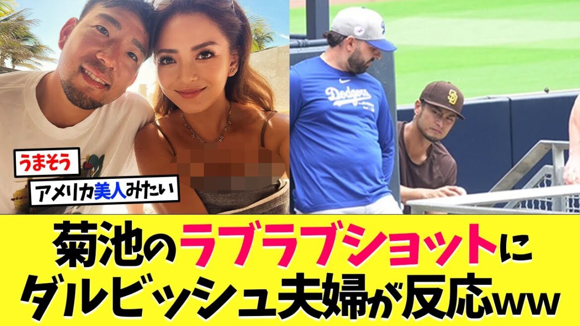 Darvish and his wife also react to Yusei Kikuchi's lovey-dovey couple shot lol[Overseas reaction][Shohei Otani][Nanj][2ch][Professional baseball][Koshien][MLB]