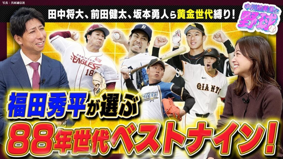 Masahiro Tanaka, Kenta Maeda, Hayato Sakamoto and others gather? I chose the best nine of the 1988 generation![Emiri Nakagawa and Baseball ⚾ Shuhei Fukuda Edition ③]