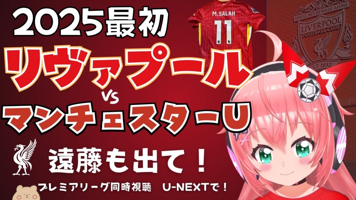 Simultaneous PL viewing | Liverpool vs. Manchester United! Wataru Endo on the bench? First game of 2025! #Premier League 24-25 Round 19 #Hikari Ria Soccer Girl VTuber]*Video U-NEXT