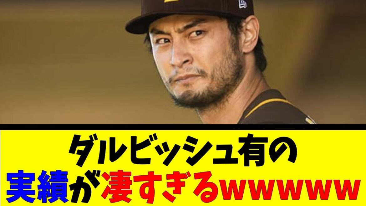 Yu Darvish's achievements are too amazing wwwwww[Reaction Collection][Baseball Reaction Collection][Nan J Nan G Baseball Reaction][2ch 5ch]
