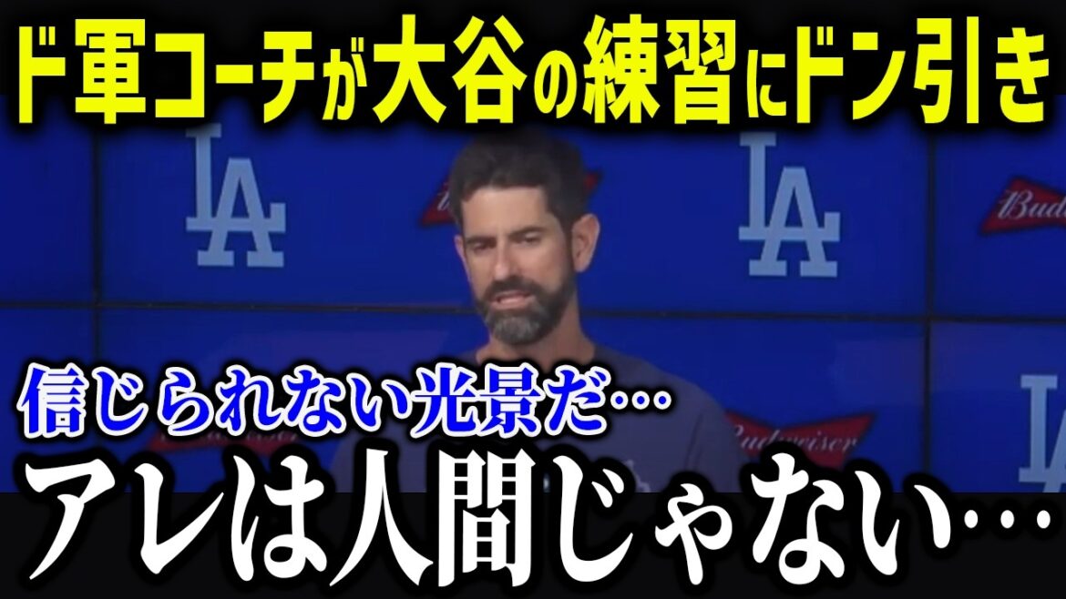 The Do-Gun coaches are amazed at Shohei Otani's practice scenes! ``What's behind Shohei...'' Everyone was stunned by Otani's behavior![Overseas reaction/MLB/Major/Baseball]