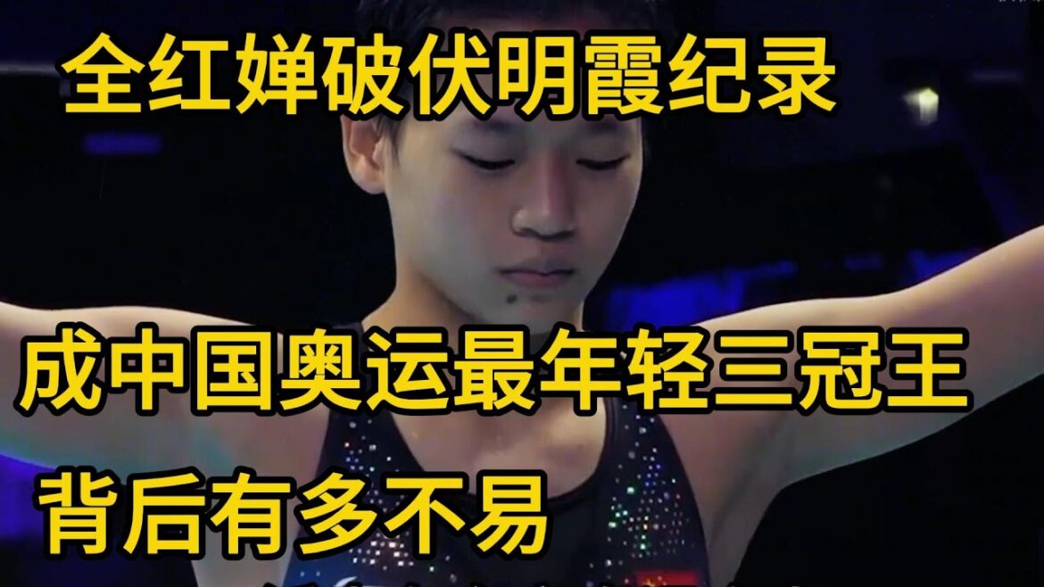 Quan Hongchan broke Fu Mingxia's record and became the youngest triple crown champion in the Chinese Olympics. How difficult was it behind #全红婵#fumingxia#diving#陈如林#陈苋西