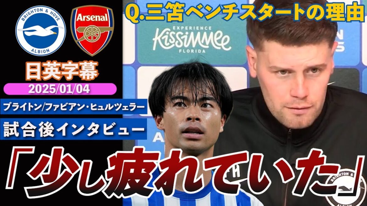 [Mitoma comes on as a substitute]Explains the reason for starting on the bench against Arsenal: "He was a little tired..." | Brighton VS Arsenal | Hürzeler Post-match interview | Japanese-English subtitles | January 4, 2025