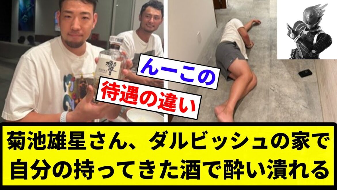 [Yoshizawa also cums]Yusei Kikuchi gets drunk at Darvish's house with the alcohol he brought wwww[Professional baseball reaction collection][2ch thread][Nan G]