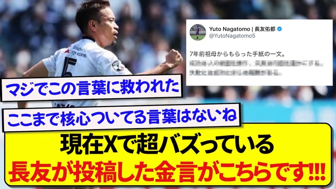 [Truth]Words from his grandmother posted by Nagatomo, who has become a big buzz on SNS, will change the lives of netizens wwwwww