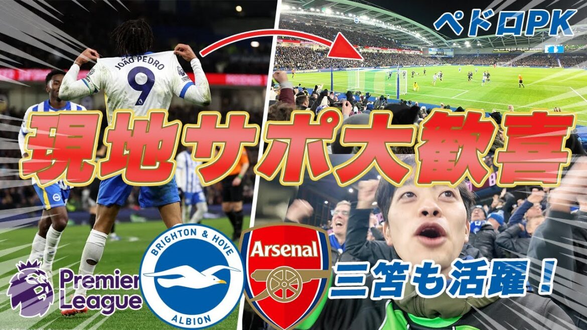 [Match against Arsenal]Supporters are super excited 🤩 Brighton's determination at home!