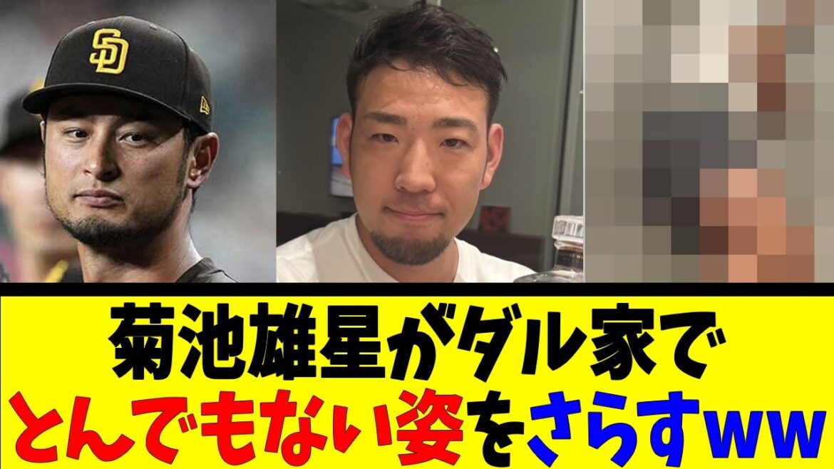 Yusei Kikuchi exposes his outrageous appearance at the Dal family lol[Reaction Collection][Baseball Reaction Collection][Nan J Nan G Baseball Reaction][2ch 5ch]