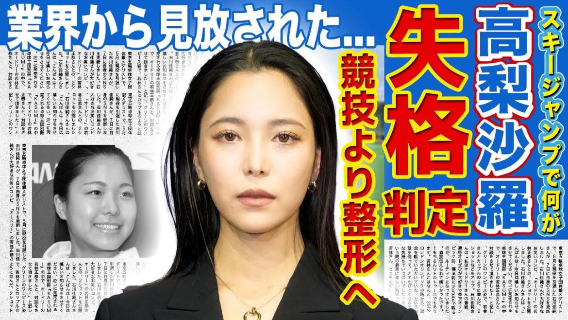 [Ski Jumping]Sara Takanashi is disqualified again due to violation... Everyone is shocked at the tragic present situation where she is being abandoned by the industry due to repeated disqualifications! ! The truth behind why she, a beautiful athlete, prioritizes plastic surgery over competition.