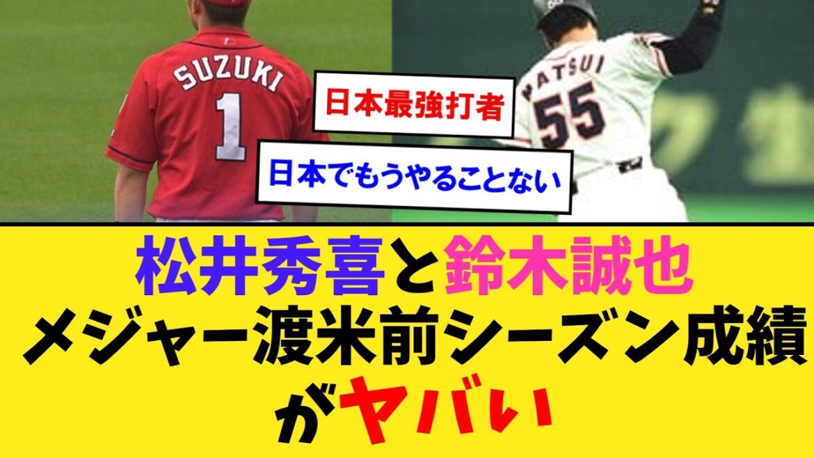Looking back at Hideki Matsui and Seiya Suzuki's season results before going to the US, they are pretty bad[Nan J2ch5ch professional baseball reaction collection]
