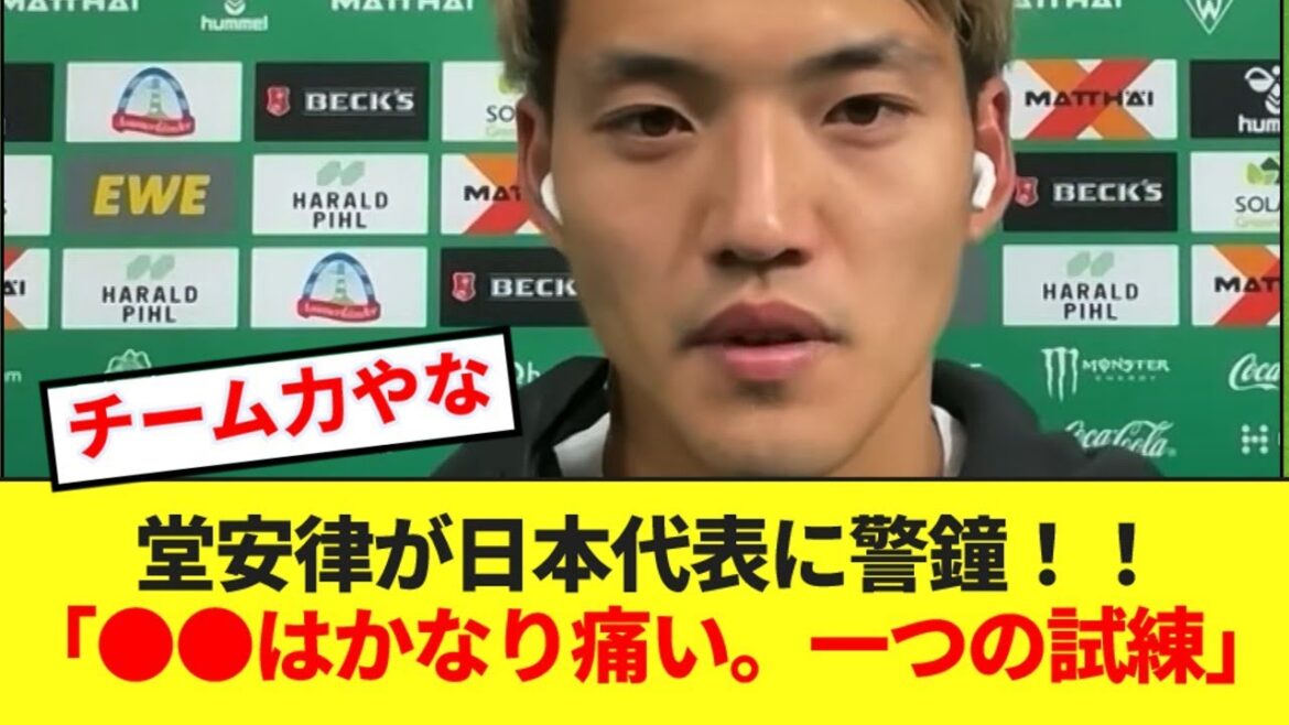 Ritsu Doan warns the Japanese national team ahead of the match against Indonesia and China! ! !