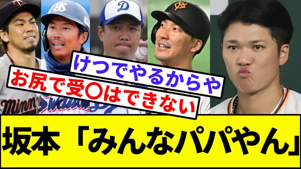 [Don't you call Ma? ]Hayato Sakamoto tells his friends from the 1988 generation, "Everyone is a dad"[Nan J reaction][Nan G reaction][Professional baseball reaction collection][2ch thread][5ch thread][Giants][Kajitani][Akiyama][Ueda]][Kenta Maeda]