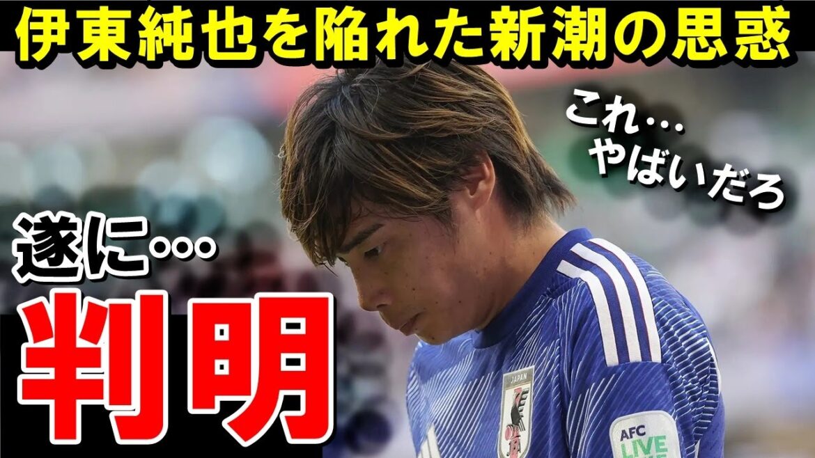 The story behind the article written by Shincho, which started the Junya Ito scandal, has been revealed! ! ! ! ! ! ![Overseas reaction/Japan national soccer team]
