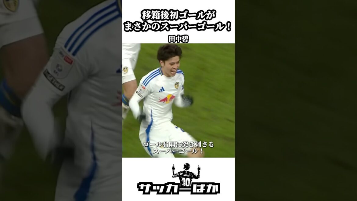 Aoi Tanaka Super Goal #shorts