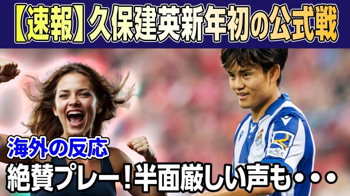[Breaking News]Takefusa Kubo's first official match results of the new year: Highly praised play, but also some harsh comments...[Sociedad/Japan National Soccer National Team]