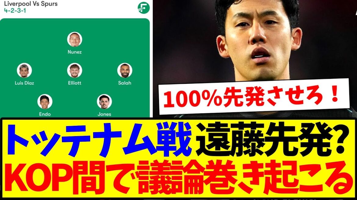 [Overseas reaction]Liverpool media: “Should Wataru Endo start tomorrow against Tottenham?” This sparks a debate among the KOP lol
