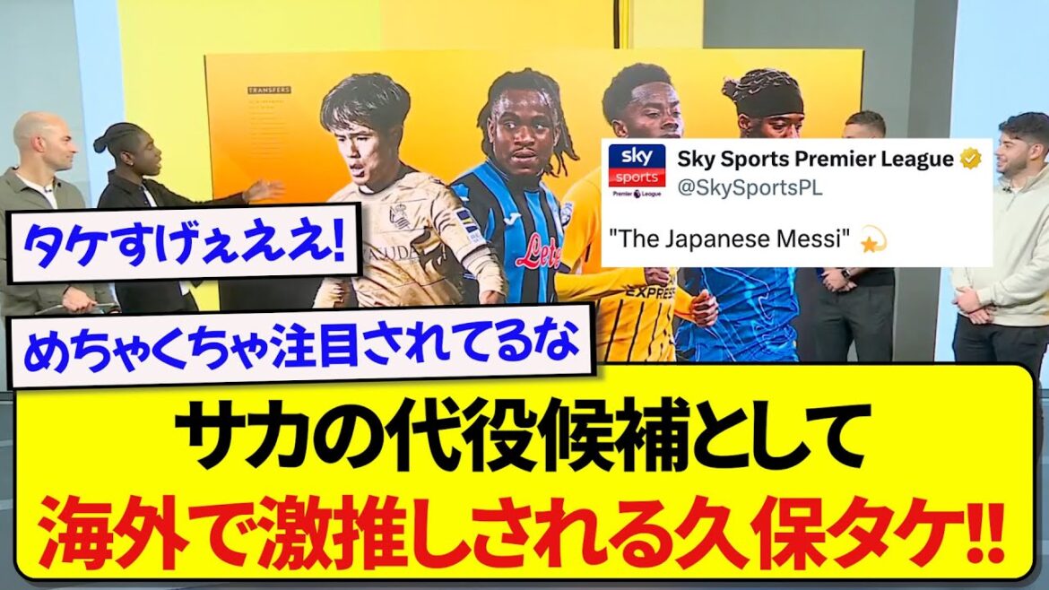 Japan representative Takefusa Kubo has been featured in overseas media as ``Japan's Messi'' and is strongly encouraged to transfer to Arsenal! ! ! ! !
