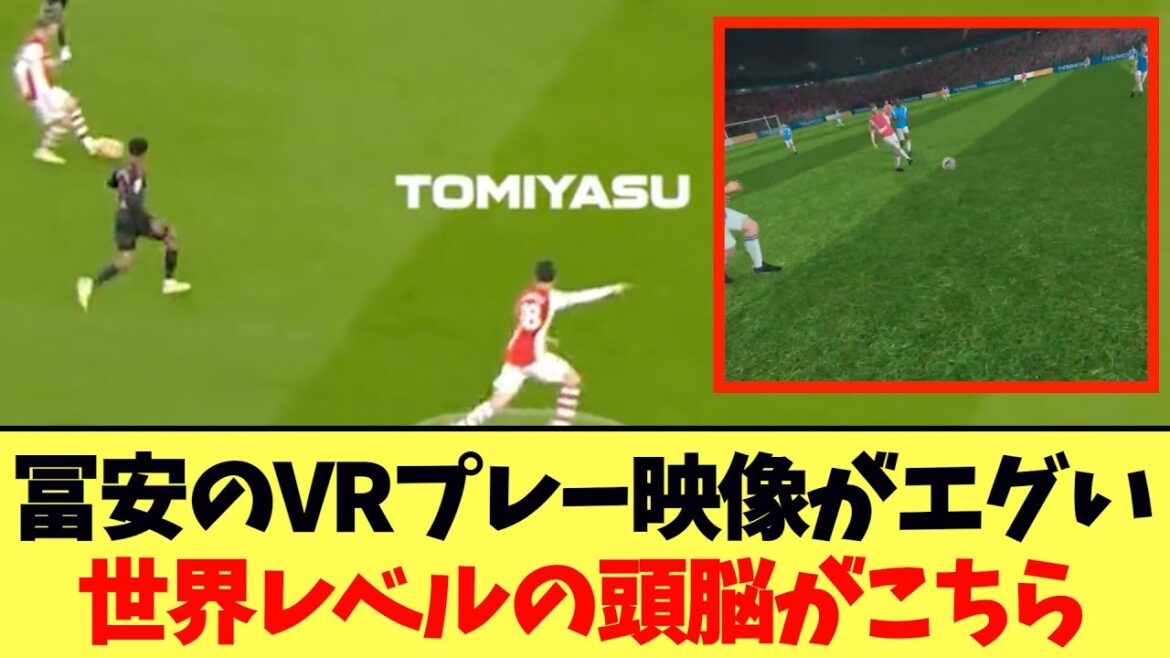 [Shocking]Tomiyasu's VR play video is shocking... Here's a world-class brain