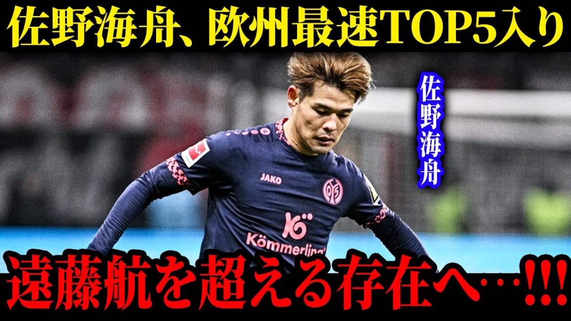 The world is shocked! Kaishu Sano's impact on being ranked among the top 5 fastest players in Europe | To surpass Wataru Endo