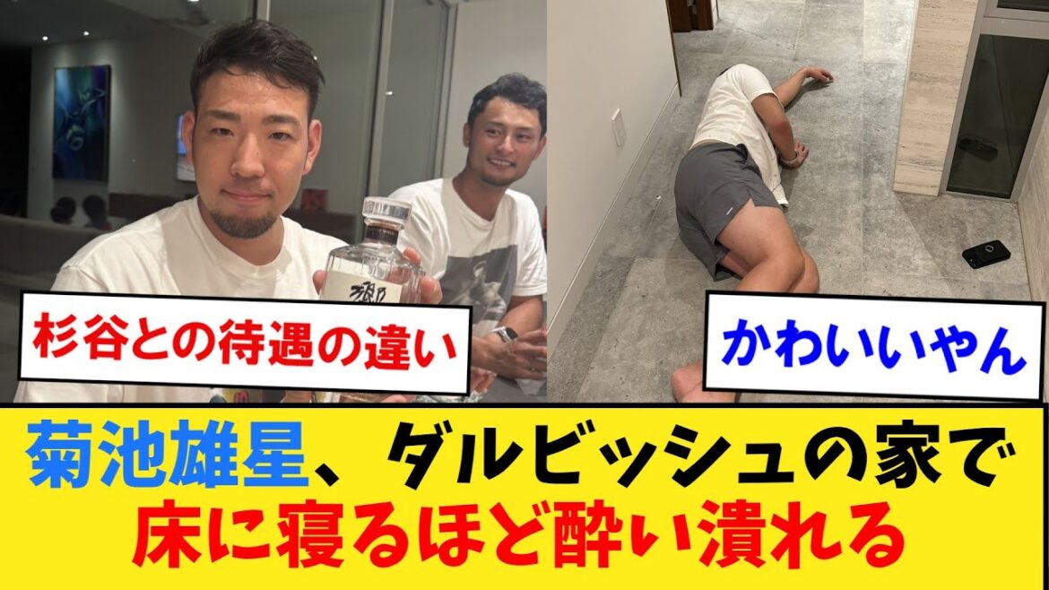 Yusei Kikuchi gets drunk with the alcohol he brought at Darvish's house lol[Nan J2ch5ch professional baseball reaction collection]